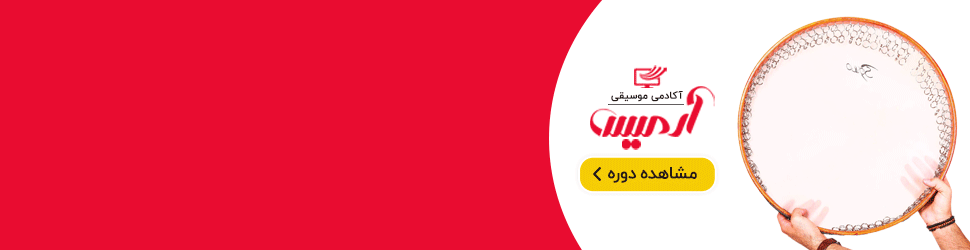 آموزش دف مقدماتی آموزش دف مقدماتی